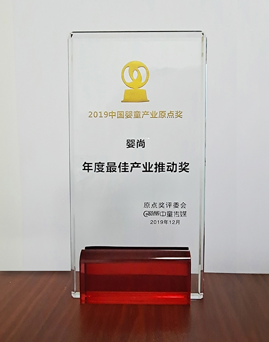 2019年中國嬰童產(chǎn)業(yè)<br>“產(chǎn)業(yè)最佳推動(dòng)獎(jiǎng)”